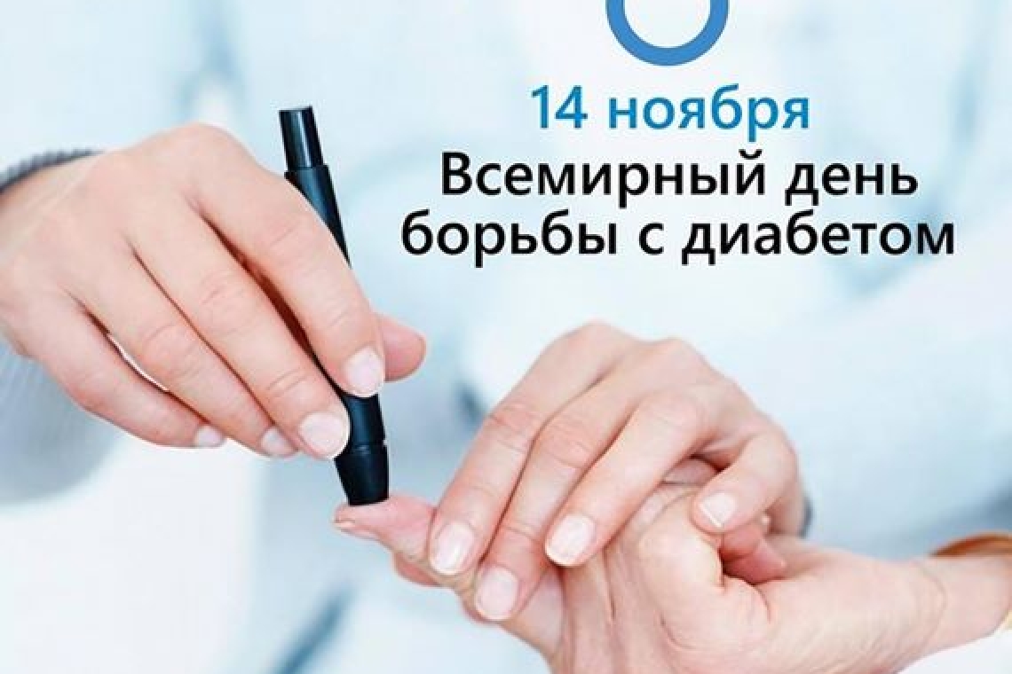 14 ноября – Всемирный день борьбы с диабетом